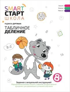 Радмила Дортманн: Табличное деление. Задания с визуальной инструкцией. 8+