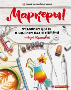 Елизавета Краснова: Маркеры. Смешиваем цвета и работаем над оттенками