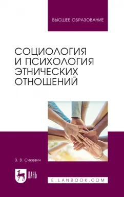 Зинаида Сикевич: Социология и психология этнических отношений. Учебное пособие для вузов