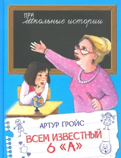 Артур Гройс: Всем известный 6 А. Фельетоны из школьной жизни