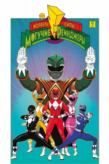 Хиггинс, Сайлас, Лэм: Могучие Рейнджеры Морферы Силы. Год первый