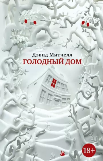 Дэвид Митчелл: Голодный дом