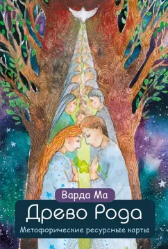 Ма Варда: Древо Рода. Метафорические ресурсные карты, 69 карт в твердой коробке и руководство для работы