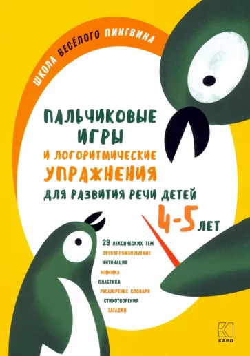 Анжелика Никитина: Пальчиковые игры и логоритмические упражнения для развития речи детей 4–5 лет