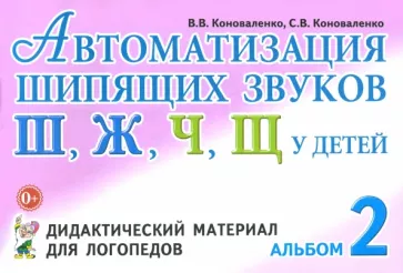Коноваленко, Коноваленко: Автоматизация шипящих звуков Ш, Ж, Ч, Щ у детей. Дидактический материал для логопедов. Альбом 2