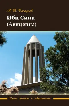 Артур Сагадеев: Ибн Сина (Авиценна)