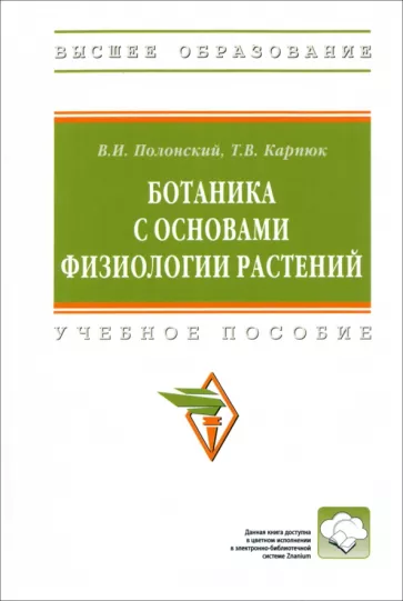 Полонский, Карпюк: Ботаника с основами физиологии растений. Учебное пособие