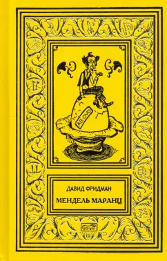Давид Фридман: Мендель Маранц