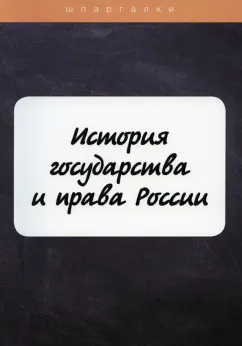 М. Петров: История государства и права России
