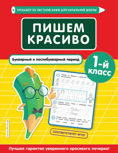 Елена Пожилова: Пишем красиво. Букварный и послебукварный период. 1-й класс