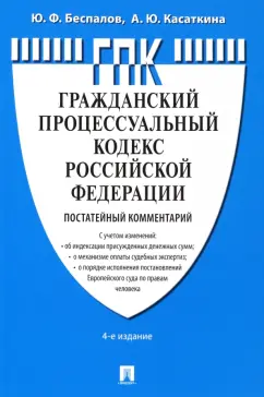 Беспалов, Касаткина: Комментарий к ГПК РФ, постатейный