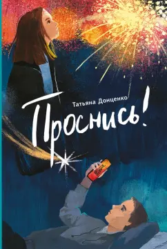 Татьяна Донценко: Проснись!