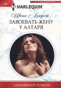 Ивонн Линдсей: Завоевать жену у алтаря