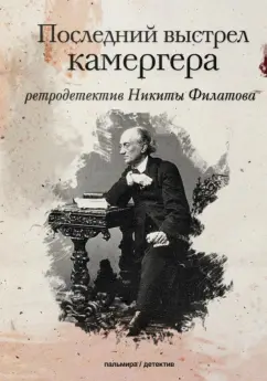 Никита Филатов: Последний выстрел камергера