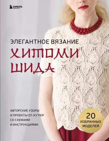 Хитоми Шида: Элегантное вязание Хитоми Шида. Авторские узоры и проекты от кутюр со схемами и инструкциями