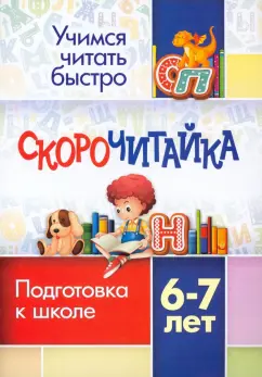 СКОРОчитайка. 6-7 лет. Подготовка к школе. ФГОС