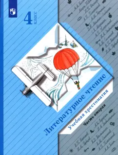 Любовь Ефросинина: Литературное чтение. 4 класс. Хрестоматия. В 2-х частях. ФГОС