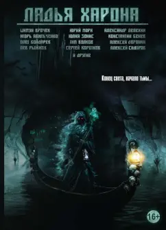 Ладья Харона. Конец света, начало тьмы..