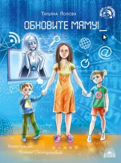 Татьяна Попова: Обновите маму!