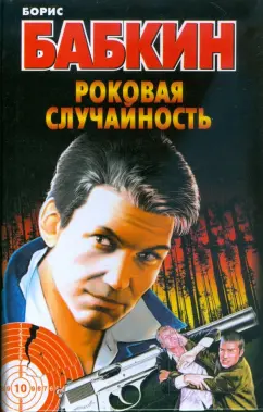 Борис Бабкин: Роковая случайность