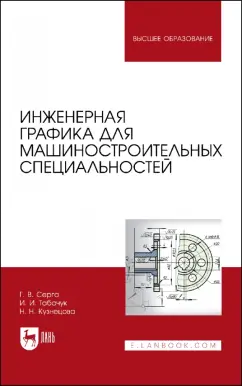 Серга, Табачук, Кузнецова: Инженерная графика для машиностроительных специальностей. Учебник для вузов