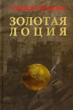 Андрей Демидов: Золотая лоция
