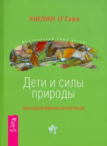 Эшлин О`Гайя: Дети и силы природы. Альтернативное воспитание