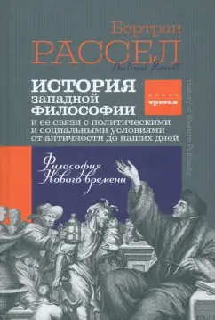 Бертран Рассел: История западной философии. Книга третья. Философия Нового времени