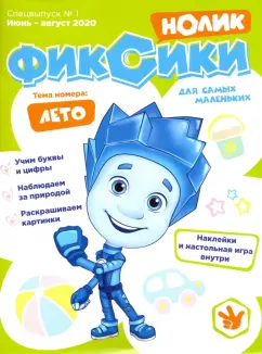 Чунаева, Кострова: Фиксики. Спецвыпуск №1, июнь-август 2020. Нолик