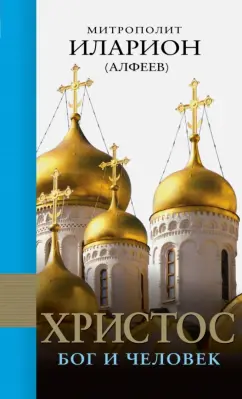 Иларион Митрополит: Христос. Бог и Человек