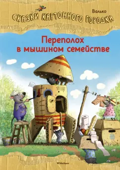 Валько: Переполох в мышином семействе. Сказки Картонного городка