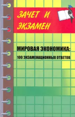 Ивасенко, Никонова: Мировая экономика:  100 экзаменационных ответов:  учебное пособие