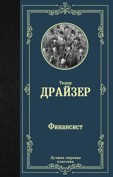 Драйзер Теодор: Финансист