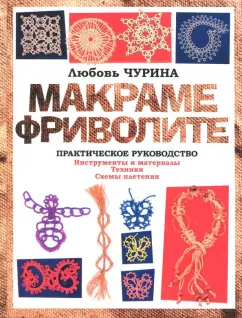 Любовь Чурина: Макраме. Фриволите