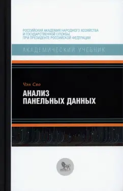Сяо Чэн: Анализ панельных данных. Учебник