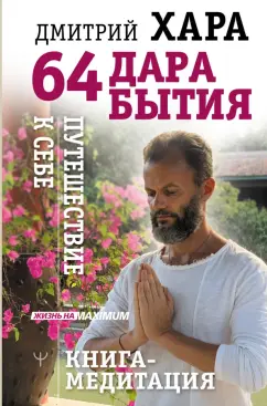 Дмитрий Хара: 64 дара бытия. Путешествие к себе. Книга-медитация