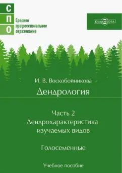 Инна Воскобойникова: Дендрология. Часть 2. Дендрохарактеристика изучаемых видов. Голосеменные. Учебное пособие
