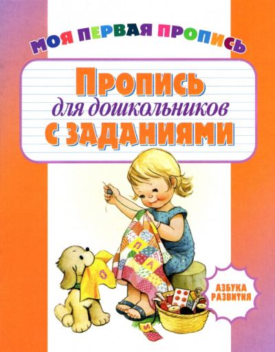 Пропись для дошкольников с заданиями