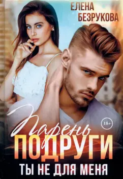 Елена Безрукова: Парень подруги. Ты не для меня