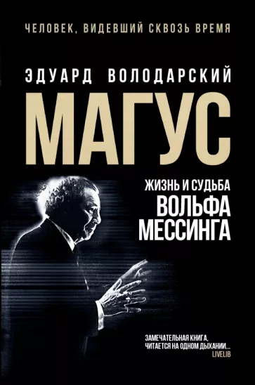 Эдуард Володарский: Магус. Жизнь и судьба Вольфа Мессинга
