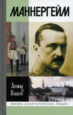 Леонид Власов: Маннергейм