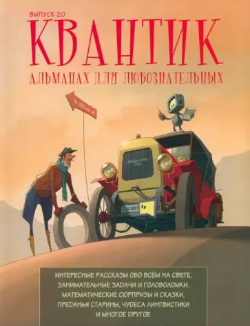 Евдокимов, Дориченко, Сиротовский: Квантик. Альманах для любознательных. Выпуск 20
