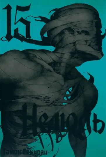 Сакураи Гамон: Нелюдь. Том 15