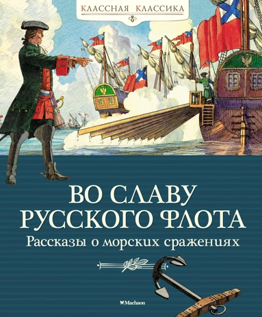 Александр Дорофеев, Валерий Прохватилов, Леонид Асанов: Во славу русского флота. Рассказы о морских сражениях