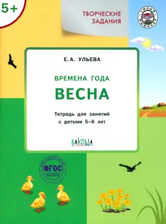 Елена Ульева: Творческие задания. Времена года. Весна. Тетрадь для занятий с детьми 5-6 лет. ФГОС