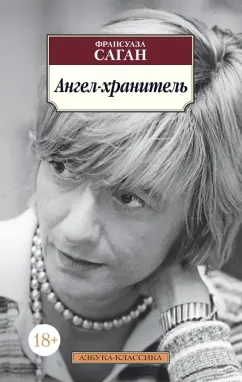 Франсуаза Саган: Ангел-хранитель