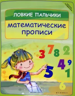 Наталья Краснощекова: Ловкие пальчики. Математические прописи