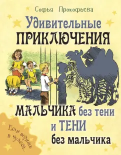 Софья Прокофьева: Удивительные приключения мальчика без тени и тени без мальчика