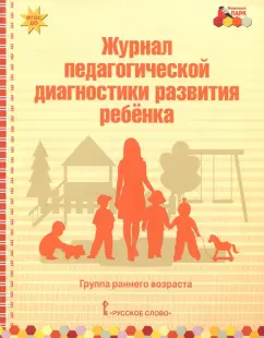 Виктория Белькович: Журнал педагогической диагностики развития ребёнка. Группа раннего возраста. ФГОС ДО
