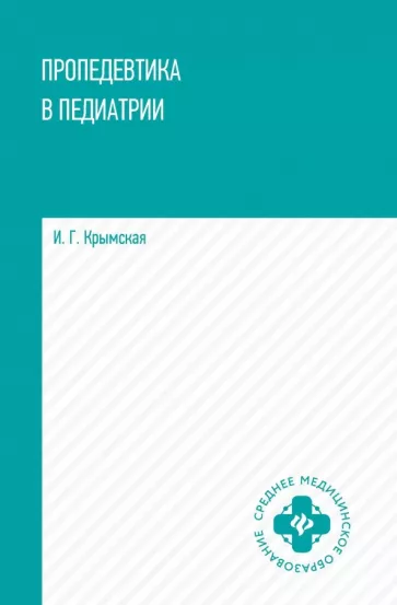 Ирина Крымская: Пропедевтика в педиатрии. Учебное пособие